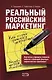 Реальный Российский маркетинг. Как теории применять на практике - фото 1