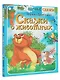 Сказки о животных - фото 3