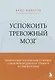Успокоить тревожный мозг. Нейропсихологические техники для освобождения от тревоги и самокритики - фото 1