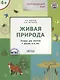 Окружающий мир. Живая природа: тетрадь для занятий с детьми 4-5 лет - фото 3