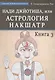 Нади Джйотиша.Астрология накшатр. Книга 3 - фото 1