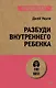Разбуди Внутреннего Ребенка (#экопокет) - фото 1