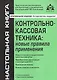 Контрольно-кассовая техника: новые правила применения. 6-е издание, переработанное и дополненное - фото 1