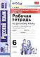 Универсальные учебные действия. Рабочая тетрадь по русскому языку: 6 класс: к учебнику Т.А. Ладыженской и др.  ФГОС (к новому учебнику) - фото 1