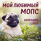 Мой любимый мопс. Календарь настенный на 2026 год (300х300 мм) - фото 1