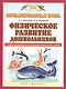Физическое развитие дошкольников. Учебно-методическое пособие для подготовки к школе - фото 1