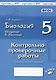 Биология. 5 класс. Введение в биологию. Контрольно-проверочные работы к учебнику И.Н. Пономаревой "Введение в биологию" - фото 1