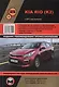 Kia Rio (K2) с 2017 года выпуска. Руководство по ремонту и эксплуатации. Бензиновые двигатели: 1,4 л (G4LC, 99,7 л.с.), 1,6 л (G4FG, 123 л.с.) - фото 1