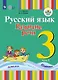Зыкова. Русский язык. Развитие речи. 3 кл. Учебник. В 2-х ч. Ч.1 /глухих обучающихся/ (ФГОС ОВЗ) - фото 1