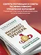Манифест великого тренера. Как стать из хорошего спортсмена великим чемпионом - фото 6