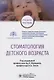 Стоматология детского возраста. Учебное пособие - фото 1