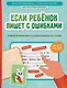 Если ребёнок пишет с ошибками: учимся изменять и образовывать слова - фото 1