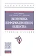 Экономика информационного общества. Учебное пособие - фото 1