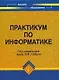 Практикум по информатике : учебное пособие - фото 1
