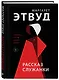 Рассказ Служанки - фото 3