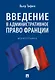 Введение в административное право Франции. Монография. - фото 1