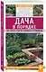 Дача в порядке. Как сделать участок красивым и урожайным - фото 3
