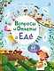 Вопросы и ответы о еде - фото 1
