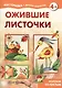 Ожившие листочки. Коллаж из листьев (для детей 5-7 лет) - фото 1