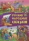 Русские народные сказки - фото 1