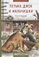 Петька, Джек и мальчишки: рассказы - фото 1