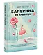 Балерина из Аушвица - фото 3
