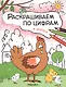Комплект Раскрашиваем по цифрам (4 книги) - фото 4