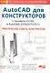 AutoCAD для конструкторов. Стандарты ЕСКД в AutoCAD 2009/2010/2011. Практические советы конструктора - фото 1