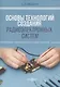 Основы технологий создания радиоэлектронных систем : Учебно-методическое пособие для практических и курсовых работ - фото 1