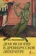 Демонология в древнерусской литературе - фото 1