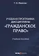 Учебная программа дисциплины "Гражданское право". Учебное пособие - фото 1