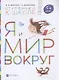 Я и мир вокруг. Пособие для детей 5-6 лет - фото 1