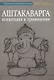 Аштакаварга. Концепция и применение - фото 1