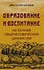 Образовние и воспитание на основе общечеловеческих ценностей - фото 1