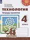 Роговцева. Технология. Тетрадь проектов. 4 класс. /Перспектива - фото 1
