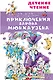 Приключения барона Мюнхаузена - фото 1