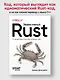 Эффективный Rust. 35 конкретных способов улучшить код - фото 3