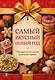 Самый вкусный Новый год. Праздничное меню для всей семьи - фото 1