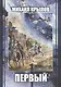 Первый - фото 1