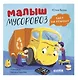 Комплект книг "Малыш Мусоровоз" (ищет друга, не хочет спать, идет в школу, едет на ремонт) - фото 3