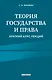 Теория государства и права. Краткий курс лекций - фото 1