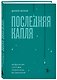 Последняя капля. Как бросить пить и за 31 день построить жизнь без зависимостей - фото 3