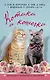 Котики и кошечки - фото 1