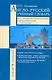 Англо-русский учебный словарь. Все сам.употребительные словосочетания с глаголами. Просто и ясно! - фото 1