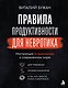 Правила продуктивности для невротика. Инструкция по выживанию в современном мире для тревожных, прокрастинаторов и тех, кто просто устал и запутался - фото 1
