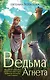 Ведьма Агнета - фото 1
