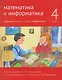 Математика и информатика. 4 класс. Задачник. Часть 1 - фото 1