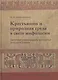 Крестьянин и природная среда в свете мифологии. Былички, бывальщины и поверья Русского Севера: Иссле - фото 1