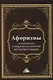 Афоризмы политических и общественных деятелей всех времен и народов - фото 1