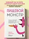 Пищевой монстр: почему мы переедаем, набираем вес и как сформировать правильные отношения с едой - фото 4